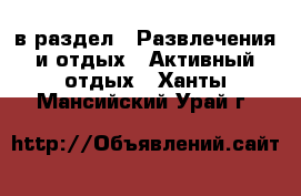  в раздел : Развлечения и отдых » Активный отдых . Ханты-Мансийский,Урай г.